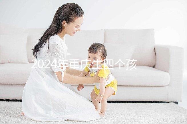 2024年重慶生四個(gè)孩子有獎(jiǎng)勵(lì)解密嗎？你想知道罰款嗎？