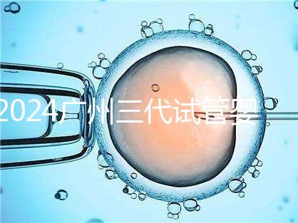 2024廣州三代試管嬰兒的醫(yī)院排名前十推薦，附詳細(xì)介紹