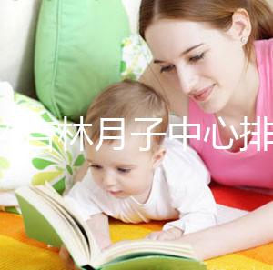 2024吉林月子中心排名公布！龍潭這些機構可以預約3萬元