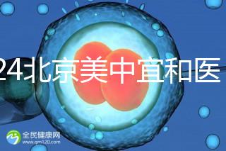 2024北京美中宜和醫(yī)院試管嬰兒攻略，費(fèi)用及成功率參考