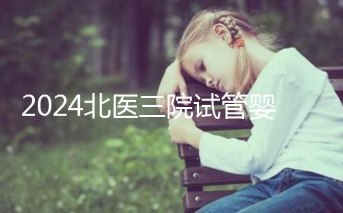 2024北醫三院試管嬰兒攻略，費用清單及成功率參考