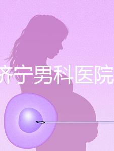 2024濟(jì)寧男科醫(yī)院排名公布，這幾家正規(guī)口碑還好速收藏