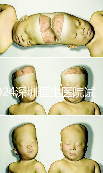 2024深圳恒生醫院試管嬰兒費用，造娃價格清單表一覽