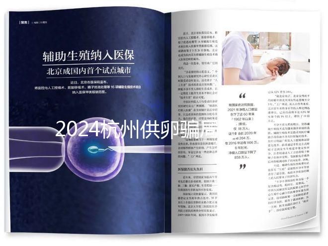 2024杭州供卵騙局的真假答案在這里，關鍵看哪家醫院