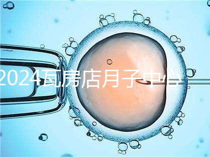 2024瓦房店月子中心多少錢(qián)，哪個(gè)好都在這里，孕婦快速收藏