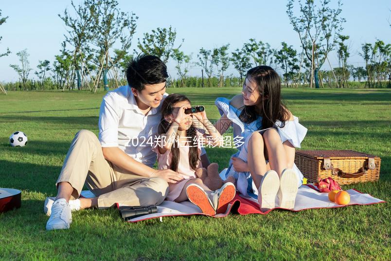 2024鄭州三維彩超多少錢分析，需要多長時間，哪個好？