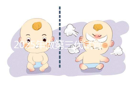 2025年做第三代試管嬰兒的全部流程需要幾個月？