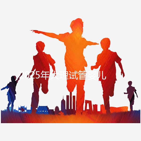 2025年大理試管嬰兒詳細(xì)費(fèi)用清單,特別提醒:價格波動正常,視情況而定!