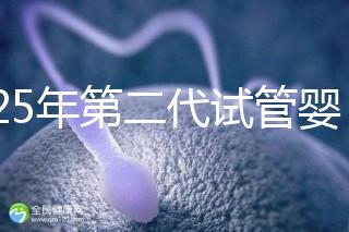 2025年第二代試管嬰兒成功率詳解:影響因素與真實(shí)數(shù)據(jù)對(duì)比