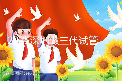 2025深圳做三代試管嬰兒多少錢？全流程明細(xì)供您參考！