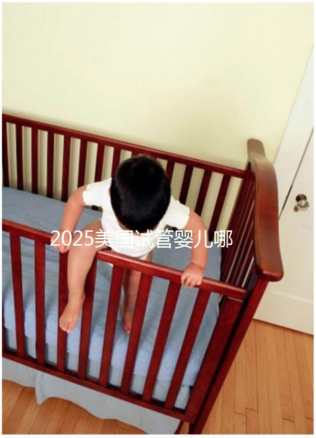 2025美國試管嬰兒哪家好？TOP5權(quán)威醫(yī)院深度對比指南