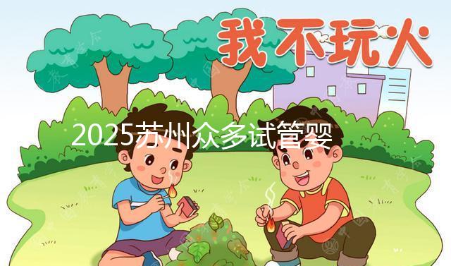 2025蘇州眾多試管嬰兒機(jī)構(gòu)哪家好？醫(yī)院地址附上