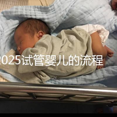 2025試管嬰兒的流程都有哪些？一文來講清
