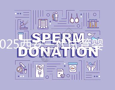 2025西安三代試管嬰兒的醫院排名前十推薦，附詳細介紹