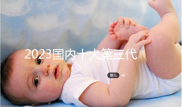 2023國內十大第三代試管嬰兒醫院排名,附成功率費用參考