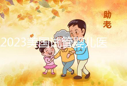 2023美國試管嬰兒醫(yī)院推薦，選哪家機構(gòu)從3個維度出發(fā)