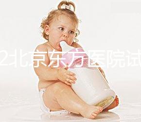 2022北京東方醫院試管嬰兒指引,費用明細及成功率參考