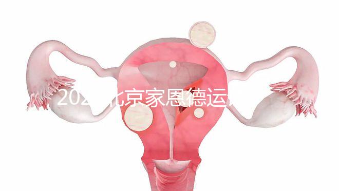 2022北京家恩德運(yùn)試管嬰兒費(fèi)用清單，私立收費(fèi)不比公立貴