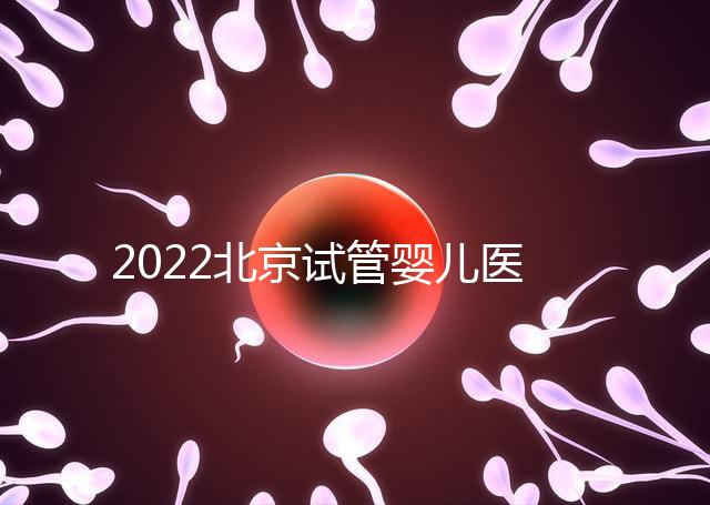 2022北京試管嬰兒醫(yī)院排名-助韻傳承優(yōu)孕寶輔助生殖服務中心