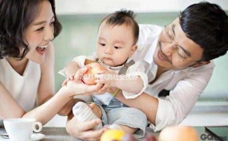 2021年取消社會撫養(yǎng)費(fèi)有條件，超生、非婚生子仍需繳納