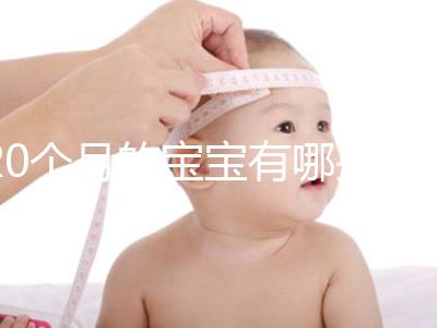 20個(gè)月的寶寶有哪些動(dòng)作、會(huì)什么本事問題整理，想造答案戳