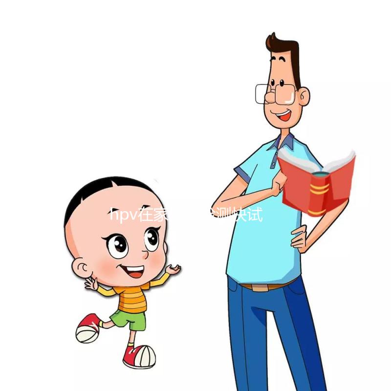 hpv在家自我檢測快試試這個方法，男女通用準確率可靠