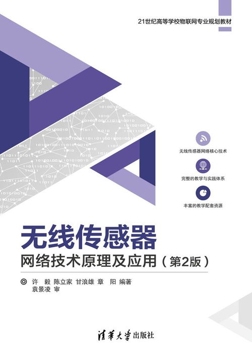 《無線傳感器網(wǎng)絡(luò)技術(shù)原理及應(yīng)用（第2版）》 賦能萬物互聯(lián)的新一代網(wǎng)絡(luò)技術(shù)