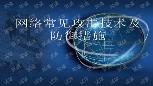 網(wǎng)絡(luò)常見攻擊技術(shù)及防御措施探析